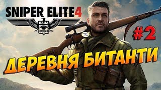 Sniper Elite 4 ➤ ДЕРЕВНЯ БИТАНТИ ● Прохождение #2