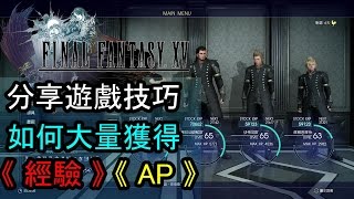 最終幻想15 Final Fantasy XV 分享攻略：1小時獲得 1400 AP的方法 + 刷經驗大法