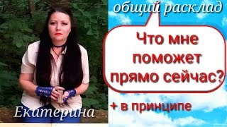расклад таро. ЧТО МНЕ ПОМОЖЕТ ПРЯМО СЕЙЧАС? таро, таро прогноз, Таровидение