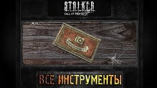 S.T.A.L.K.E.R.:Зов Припяти - Все инструменты