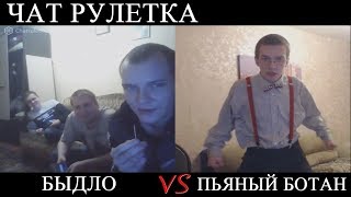 ПЬЯНЫЙ БОТАН ОБЩАЕТСЯ С БЫДЛОМ