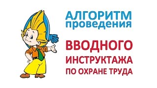 Пошаговый алгоритм проведения вводного инструктажа
