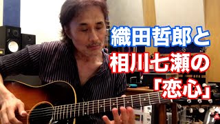 恋心／相川七瀬【オダテツ3分トーキング】 #織田哲郎Youtube