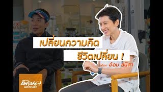AtimeOnline TV | AW(AKE) เอกชวนฟิต EP.02 l เปลี่ยนความคิด ชีวิตก็เปลี่ยน สไตล์อ้อม สุนิสา