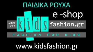 www.kidsfashion.gr | e-shop Παιδικών Ρούχων