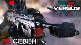 Modern Combat Versus - Севен. Играю в 60 кадров (ios) #24