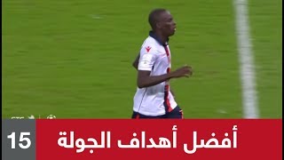 ⚽️ أجمل أهداف (الجولة 15) من الدوري السعودي