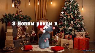 Привітання з Новим Роком 2020