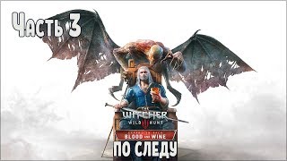 Прохождение Ведьмак 3 Кровь и Вино №3 По следу