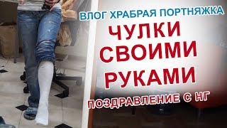 МАКЕТ ЧУЛОК СВОИМИ РУКАМИ. ПОЗДРАВЛЕНИЕ С НГ. ПОШИВ КУРСЫ ЖИЗНЬ ВЛОГ АТЕЛЬЕ ПЛАТЬЕ БРЮКИ