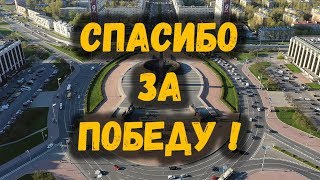 Спасибо за победу - флэшмоб 30.04.2019