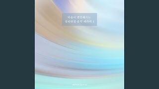 마음이 편안해지는 심리 안정 음악 테라피 4 - 미움받을 용기
