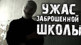 Страшные истории на ночь - Ужас заброшенной школы. ( страшилки на ночь)