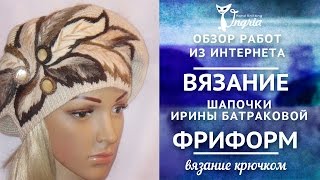 ✾ Вязание фриформ ✾ Вязаные шапочки и береты Ирины Батраковой.