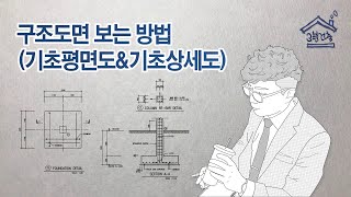 구조도면 보는 방법 - 기초평면도