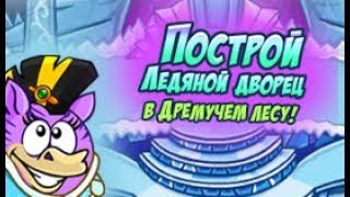 Шарарам прохождение квеста Построй ледяной дворец!