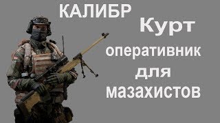 КАЛИБР-Оперативник Курт (унылое гав?) ЗБТ 18+