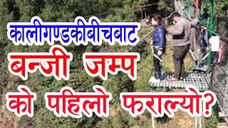 विश्वकै अग्लो बन्जीको सफल परीक्षण  Bungee Jumping World's 2nd Highest in Kushma, Parbat