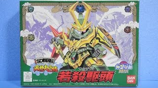 思い出のガンプラキットレビュー集 No.381 ☆ SD戦国伝 風林火山編  若殺駆頭 (ワカザクト)   Gundam Plastic Model Memories