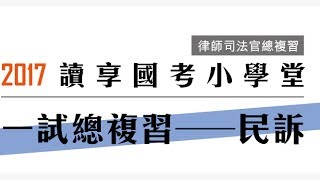 讀享國考小學堂　律師司法官總複習【民事訴訟法一試總複習】第1堂