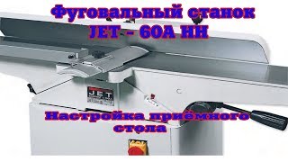 Фуговальный станок Jet 60 НН  Настройка заднего стола