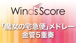 WSEB-14-014 「魔女の宅急便」メドレー(金管5重奏)