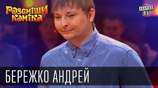 Рассмеши Комика, сезон 9, выпуск 10, Бережко Андрей, г. Никополь.