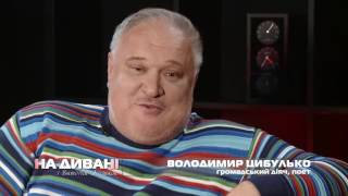 "На дивані" з Володимиром Цибулько