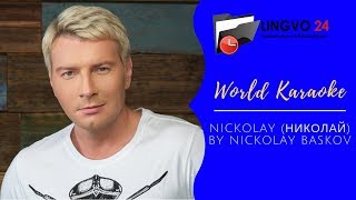 World Karaoke. Nickolay (Николай) by Nickolay Baskov