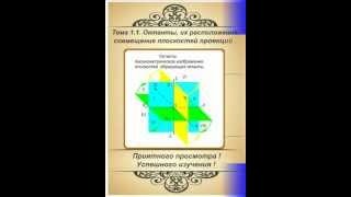 Октанты в начертательной геометрии