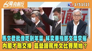 2023.01.31【台灣向前行 Part2】馬文君批像吃剩年菜 林奕華指鄭文燦掌權 內閣才剛交接 藍營謾罵作文比賽開始？