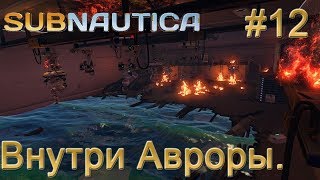 Subnautica. Аврора внутри. Чертеж КРАБа. Торпеды. #12.