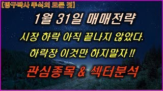 1월31일 매매전략 삼성전자,SK하이닉스,한진칼,삼성SDI,SKC코오롱PI,코스모화학,피앤티,엘컴텍,케이엠제약,한송네오텍,서진시스템,수젠텍,랩지노믹스,제이엘케이인스팩션,미코,EDG