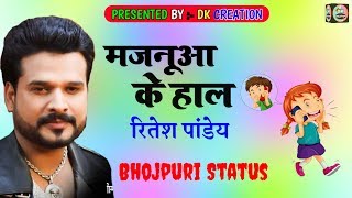 Ritesh pandey New bhojpuri status | Majanuaa ke hal Status | DK CREATION