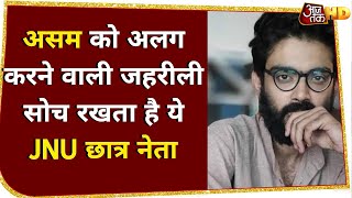 पूर्व JNU छात्र नेता Sharjeel Imam ने उगला जहर, Assam को India से अलग करने की कही बात !