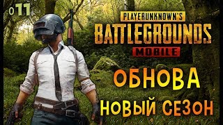 PUBG MOBILE - Обнова. Новый сезон #11