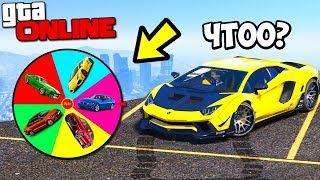 РУЛЕТКА GTA 5 ОНЛАЙН - ЧТО МНЕ ВЫПАЛО В ЭТОЙ РУЛЕТКЕ? РАНДОМНАЯ ТАЧКА В КАЗИНО ГТА 5 ⚡ГАРВИН