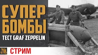 Graf Zeppelin. Тест новых бомб + рандом [World of Warships]