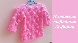 Розовая плюшевая кофточка "Зефирка" с шишечками