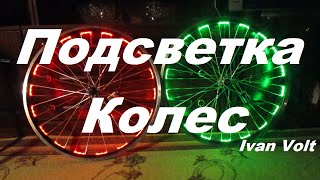 Велотюнинг: Как Сделать Подсветку Колес Велосипеда Своими Руками