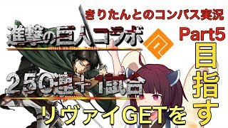 きりたんとのコンパス実況　Part5