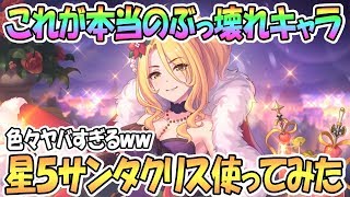 【プリコネR】ぶっ壊れすぎｗｗ星５サンタクリスティーナ使ってみたら半端じゃなかった【クリスマス】【クリクリス】【 プリンセスコネクト！Re:Dive / Princess Connect / 実況】