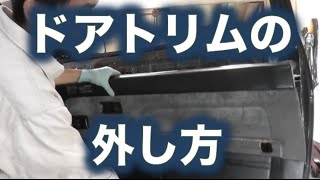 ドアトリム（内張り）の外し方【AE86】