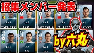 1mmもウイイレ知らないけど際どい選手名達の招集発表をしてもらったby六丸の工房（イヤフォン必須）【ウイイレ】