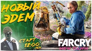 ПРОХОЖДЕНИЕ НА ХАРДКОРЕ ЧАСТЬ-2 ? Far Cry New Dawn