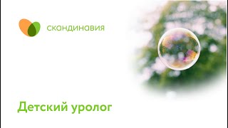 Детский уролог
