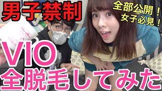【男子禁制】噂のブラジリアンワックスで自宅脱毛してみた。
