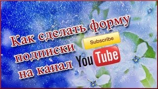 Как сделать форму подписки на канал youtube