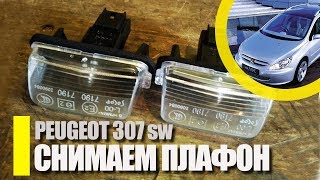 Подсветка номера PEUGEOT 307 как ПРАВИЛЬНО снять стекло плафона / подсветка номера как снять стекло