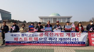 기자회견 | 전자개표기 사용금지 등 공직선거법 개정안 즉각 개정촉구 | 부정선거 국민감시단.20.02.14